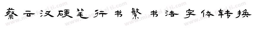 蔡云汉硬笔行书繁书法字体转换器字体转换