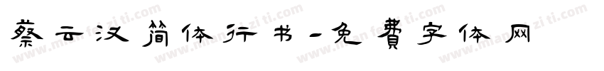 蔡云汉简体行书字体转换