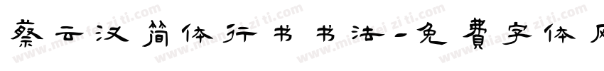 蔡云汉简体行书书法字体转换