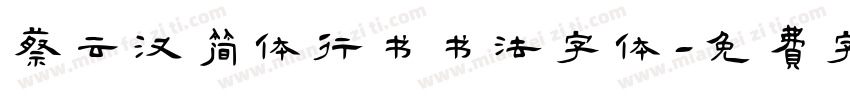蔡云汉简体行书书法字体字体转换