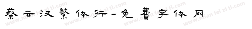 蔡云汉繁体行字体转换
