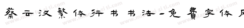 蔡云汉繁体行书书法字体转换