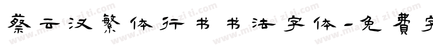 蔡云汉繁体行书书法字体字体转换