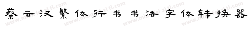 蔡云汉繁体行书书法字体转换器字体转换