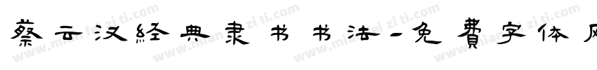 蔡云汉经典隶书书法字体转换