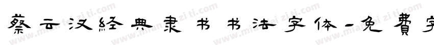 蔡云汉经典隶书书法字体字体转换