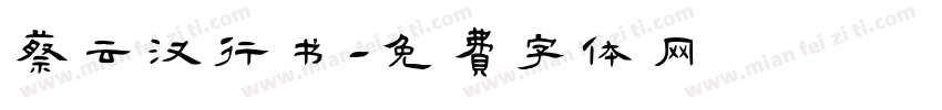 蔡云汉行书字体转换