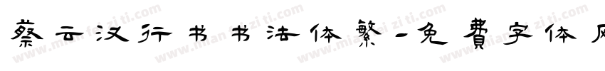 蔡云汉行书书法体繁字体转换