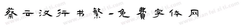 蔡云汉行书繁字体转换