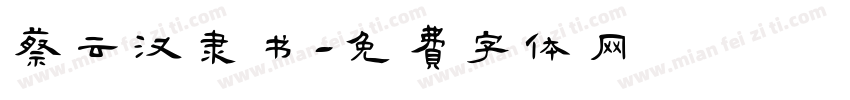 蔡云汉隶书字体转换