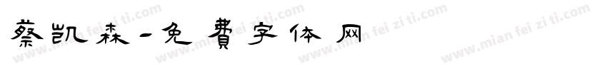 蔡凯森字体转换