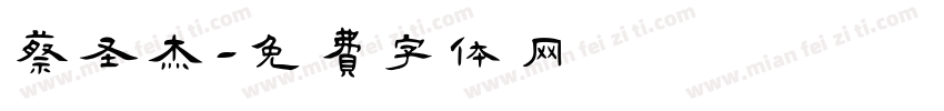 蔡圣杰字体转换