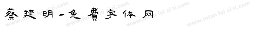 蔡建明字体转换