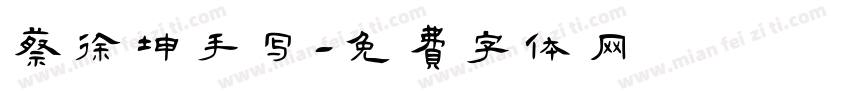 蔡徐坤手写字体转换