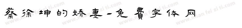 蔡徐坤的娇妻字体转换
