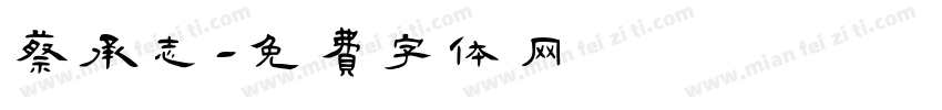 蔡承志字体转换