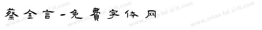 蔡金言字体转换