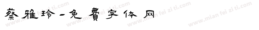 蔡雅玲字体转换