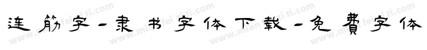连筋字-隶书字体下载字体转换