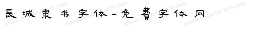 长城隶书字体字体转换