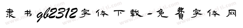 隶书gb2312字体下载字体转换