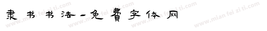 隶书书法字体转换
