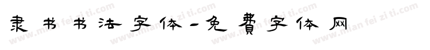 隶书书法字体字体转换