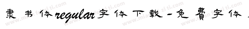 隶书体regular字体下载字体转换