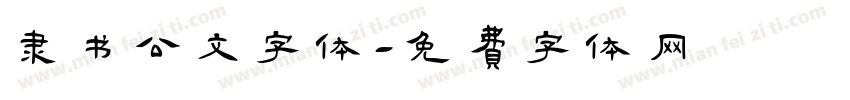 隶书公文字体字体转换
