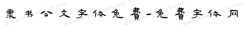 隶书公文字体免费字体转换
