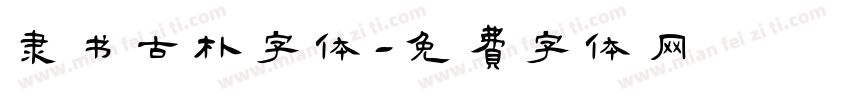 隶书古朴字体字体转换