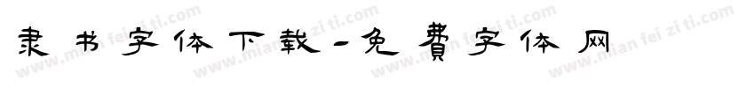 隶书字体下载字体转换