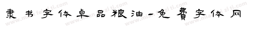 隶书字体卓品粮油字体转换