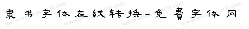 隶书字体在线转换字体转换