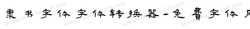 隶书字体字体转换器字体转换