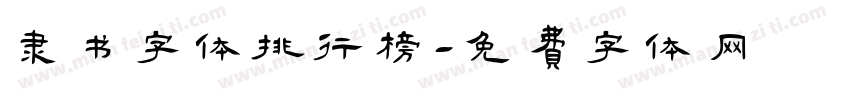 隶书字体排行榜字体转换