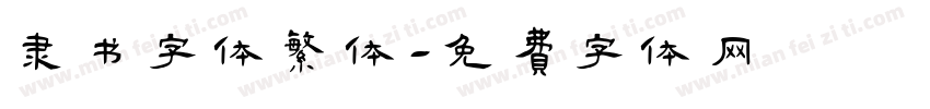 隶书字体繁体字体转换