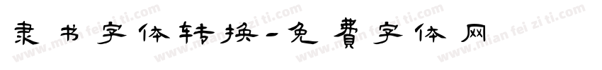 隶书字体转换字体转换
