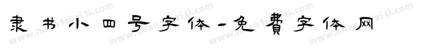 隶书小四号字体字体转换
