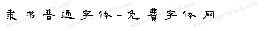 隶书普通字体字体转换