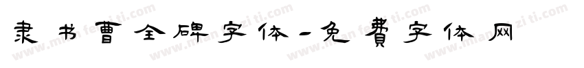 隶书曹全碑字体字体转换