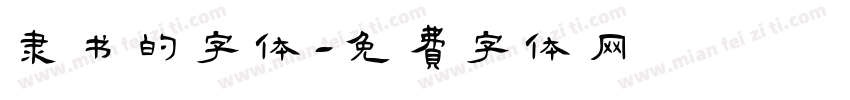 隶书的字体字体转换