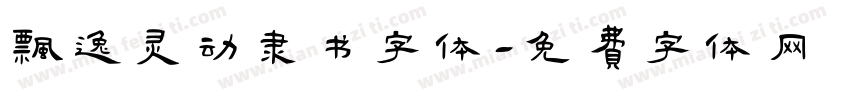 飘逸灵动隶书字体字体转换