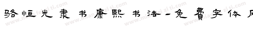 骆恒光隶书康熙书法字体转换
