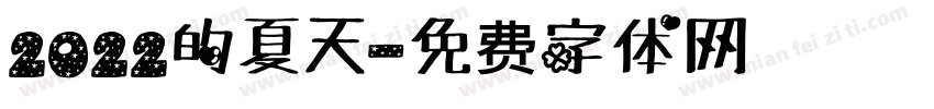 2022的夏天字体转换