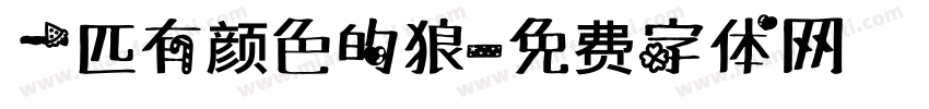 一匹有颜色的狼字体转换