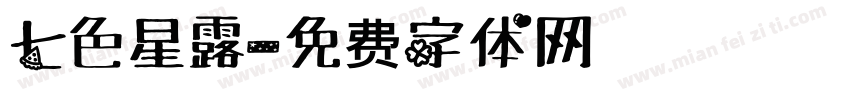 七色星露字体转换