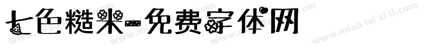 七色糙米字体转换