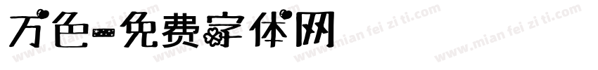 万色字体转换