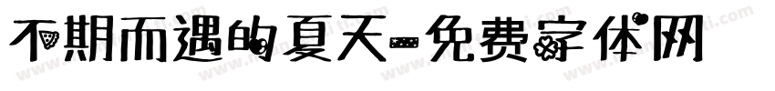 不期而遇的夏天字体转换